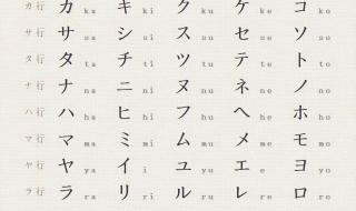 日文平假名与片假名的区别